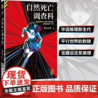 自然死亡调查科 随机掉落死亡的平行世界里,你能否逃过一劫? 获恐怖推理大师盛赞的华语推理新生代 读客悬疑文库小说正版