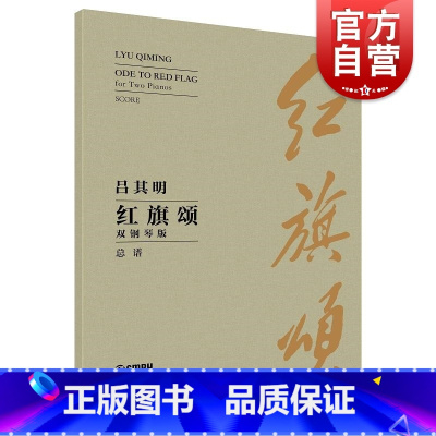 [正版]红旗颂双钢琴版 吕其明作曲上海音乐出版社红色钢琴经典音乐书籍