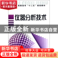 正版 仪器分析技术 冯建波主编 化学工业出版社 9787122146069 书