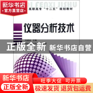 正版 仪器分析技术 冯建波主编 化学工业出版社 9787122146069 书