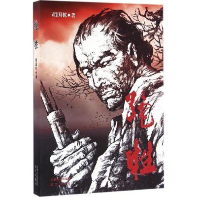 正版新书]绝牲胡国栋9787555507093