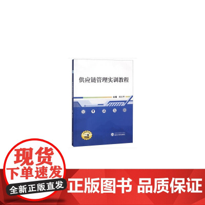 供应链管理实训教程