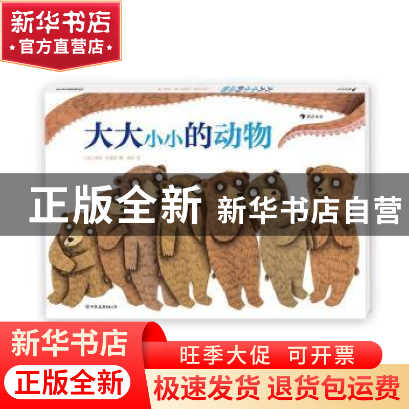 正版 大大小小的动物(精) [法]朱莉·科隆贝 中国友谊出版公司 978