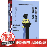 阿迪契作品:我们都应该做女性主义者 打破性别刻板印象 非洲天才女作家 女性主义女权男女平等性别平等 全球高分译林正版