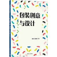 正版新书]包装创意与设计袁媛,崔建成 著9787302667643