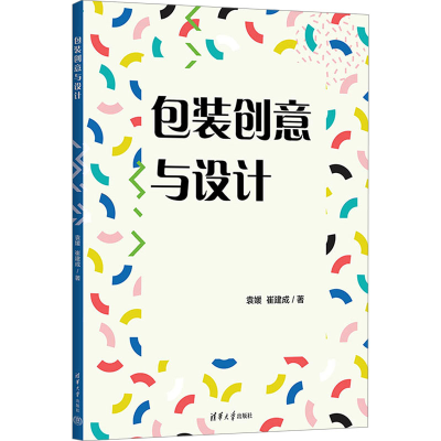 正版新书]包装创意与设计袁媛,崔建成 著9787302667643