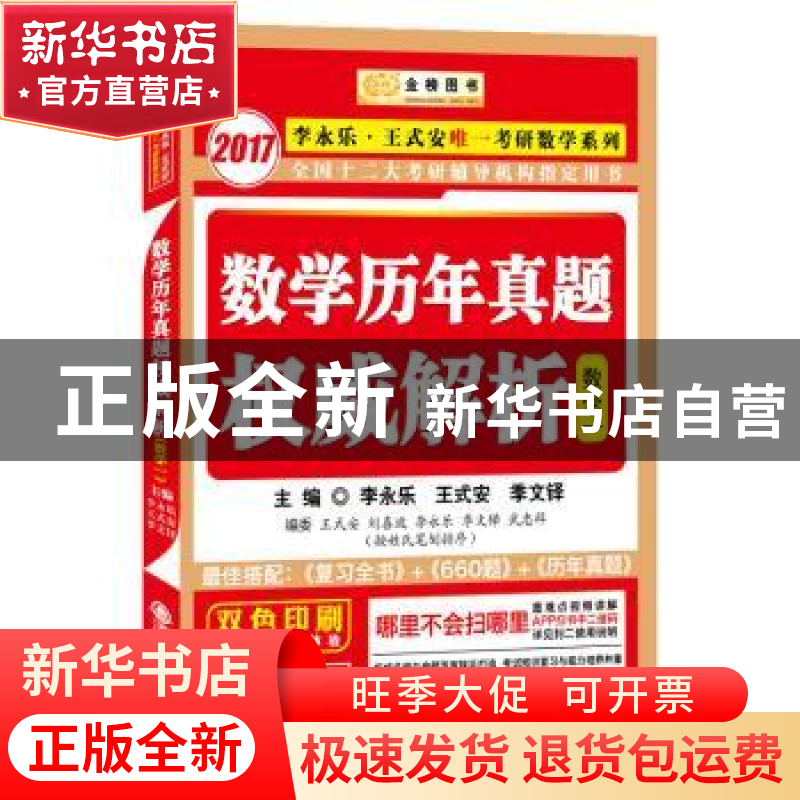 正版 数学历年真题权威解析:数学一 李永乐,王式安,季文铎主编