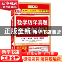 正版 数学历年真题权威解析:数学一 李永乐,王式安,季文铎主编