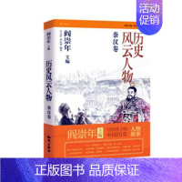 [正版]历史风云人物:贰:秦汉卷 许文君 历史人物生平事迹中国秦汉时代 传记书籍