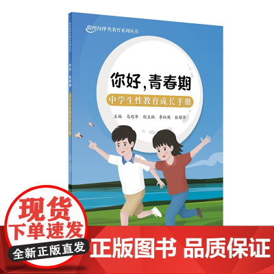 你好,青春期:中学生性教育成长手册