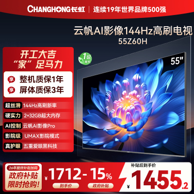 长虹欧宝丽55Z60H 云帆AI影像 144Hz高刷 AI环境光感调节 UMAX观影4K超高清平板液晶电视政府补贴