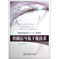 正版新书]铁路信号抗干扰技术杨世武9787512111967