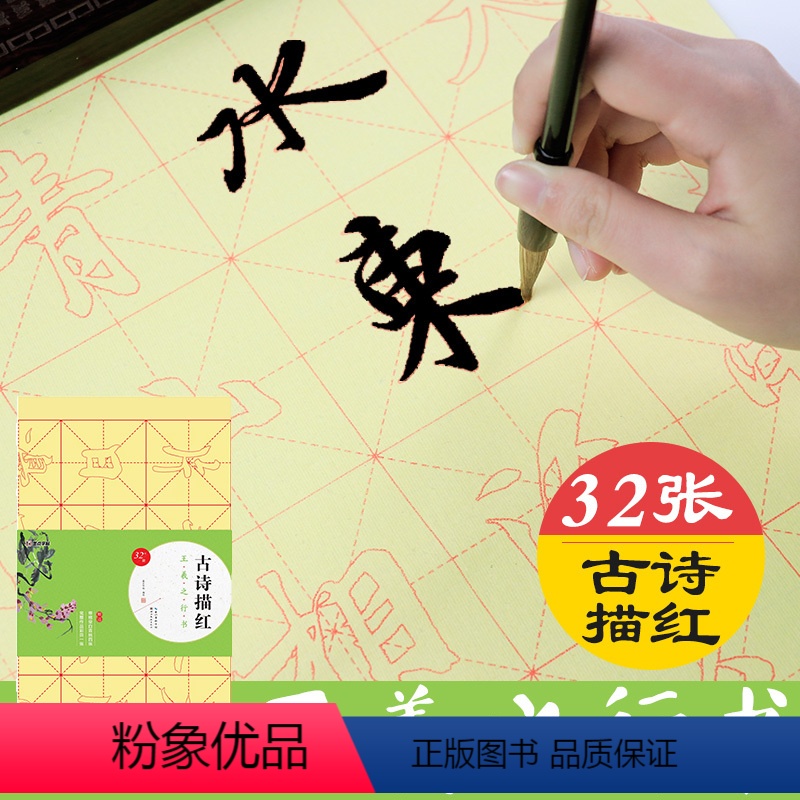 [正版]王羲之行书字帖初学者入门临摹集字古诗描红字帖毛笔书法练习毛边纸湖北美术出版社墨点王羲之行书兰亭序圣教序毛笔书法