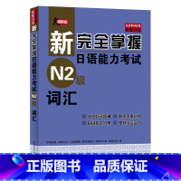 新完全掌握日语能力考试 N2级词汇 [正版]N2词汇原版引进新完全掌握日语能力考试 N2级词汇附例句