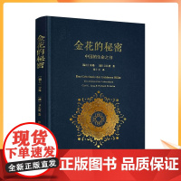 正版 金花的秘密 (瑞士)荣格(Carl G.Jung),(德)卫礼贤(Richard Wilhelm) 著;张卜天