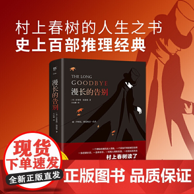 漫长的告别 正版 雷蒙德钱德勒著 村上春树的人生之书反复阅读 硬汉 侦探福尔摩斯 侦探悬疑推理 外国小说现代文学书籍