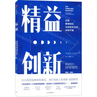 [M]精益创新(实现管理现在与创造未来的有效平衡)-9787521709995