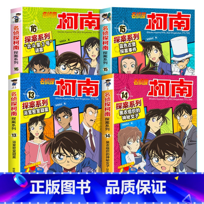 名侦探柯南探案系列13-16册 [正版]柯南漫画书全套20册探案系列1-20名侦探柯南推理小说儿童书籍故事书小学生课外阅