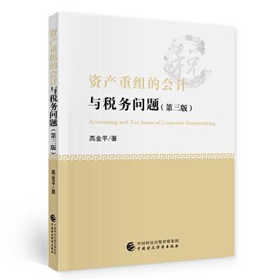 正版新书]资产重组的会计与税务问题 (第三版)高金平97875095999