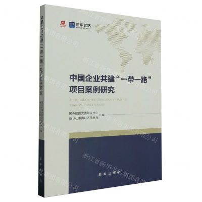[N]中国企业共建一带一路项目案例研究-9787516671122