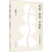 音像笔法·章法·字结构 书法形态研究邱振中