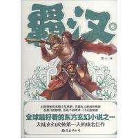 正版新书]霸汉(6)龙人9787544254793