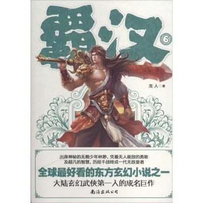 正版新书]霸汉(6)龙人9787544254793