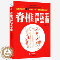 [醉染正版]脊椎养护完全手册//一本教你正确护理脊椎的书籍坐姿影响你的颈椎脊椎养生护理保健防止颈肩腰椎疼痛