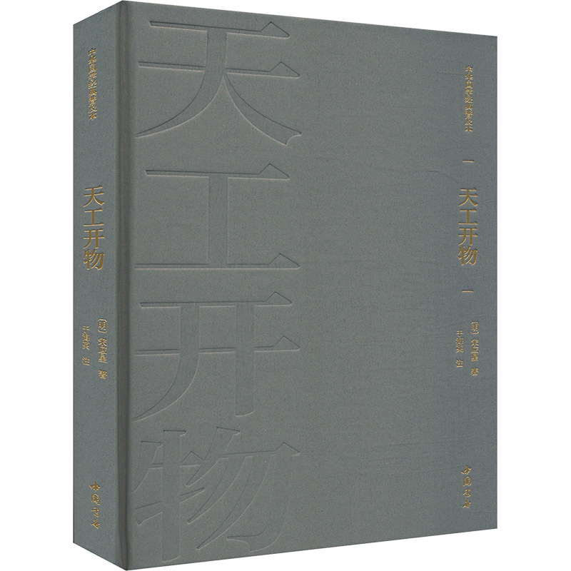 正版新书]天工开物[明]宋应星 著9787514934250