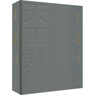 正版新书]天工开物[明]宋应星 著9787514934250