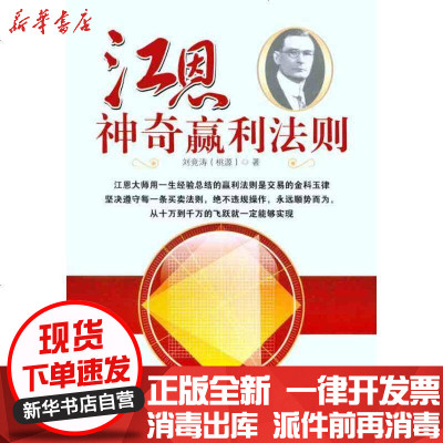 正版江恩神奇赢利法则刘竞涛9787545406528广州经济出版社书籍