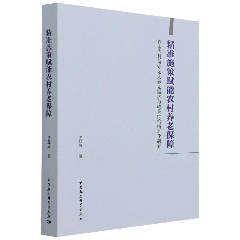 正版新书]精准施策赋能农村养老保障-西南农村留守老人养老需求