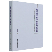 正版新书]精准施策赋能农村养老保障-西南农村留守老人养老需求