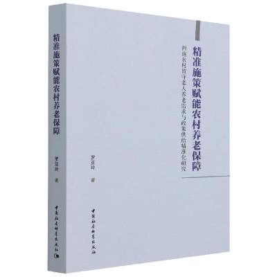 正版新书]精准施策赋能农村养老保障-西南农村留守老人养老需求