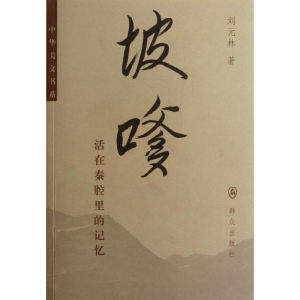 醉染图书坡嗲/刘元林9787501449910