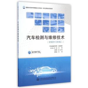 [N]汽车检测与维修技术(初级学习领域二国家示范性中职院校工学结合一体化课程改革教材)-9787114117664