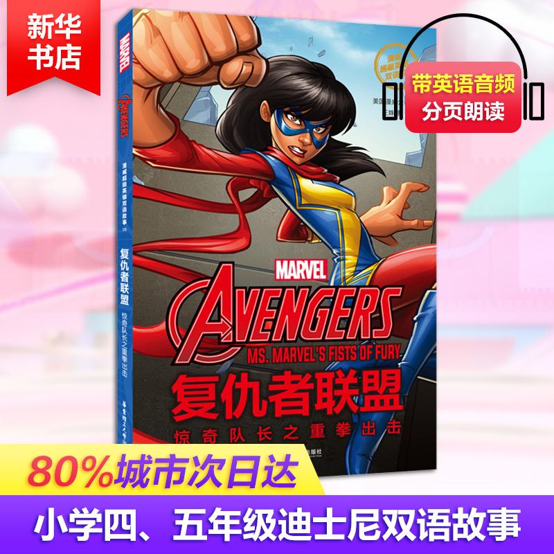 正版新书]漫威超级英雄双语故事 复仇者联盟 惊奇队长之重拳出击