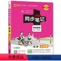 科学 九年级/初中三年级 [正版]2023新版 PASS绿卡学霸同步笔记 科学九年级 全彩版 漫画图解 初中9年级上下册
