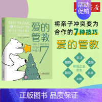 爱的管教:将亲子冲突变为合作的7种技巧 [正版]爱的管教 将亲子冲突变为合作的7种技巧 家庭教育类育儿书籍父母教育孩子的