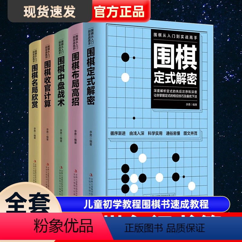 [正版]全5册 围棋入门书籍 围棋书籍围棋儿童初学教程围棋书速成围棋教程入门篇从入门新手到实战高手零基础教学五大维度详