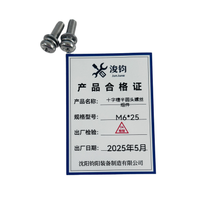 浚钧 十字槽半圆头螺丝组件 M6x25 组