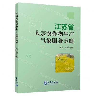 [N]江苏省大宗农作物生产气象服务手册-9787502979102