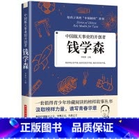中国航天事业的开创者:钱学森 [正版]给孩子读的中国榜样故事 人物传记钱学森苏步青华罗庚传 适合四五六年级必读课外书上册