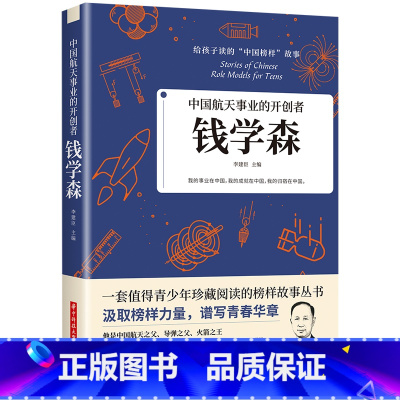 中国航天事业的开创者:钱学森 [正版]给孩子读的中国榜样故事 人物传记钱学森苏步青华罗庚传 适合四五六年级必读课外书上册