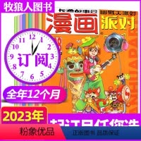 F[全年订阅24期]2023年1-12月 [正版]漫画派对party杂志2023年1-9月上下/10月上/2022年1-