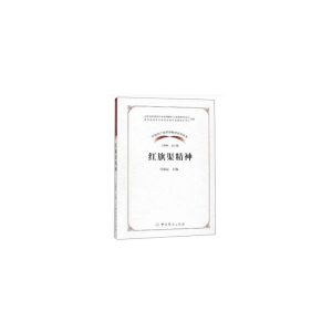醉染图书中精神系列读本·红旗渠精神9787509850695