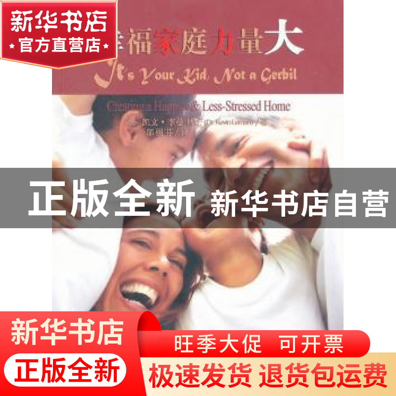 正版 幸福家庭力量大 (美)凯文·李曼(Kevin Leman)著 四川大学出