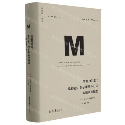 [N]与屠刀为邻--幸存者刽子手与卢旺达大屠杀的记忆(精)/理想国译丛-9787547741719