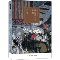 醉染图书我也有一个梦想 近距离看美国之三9787108066398