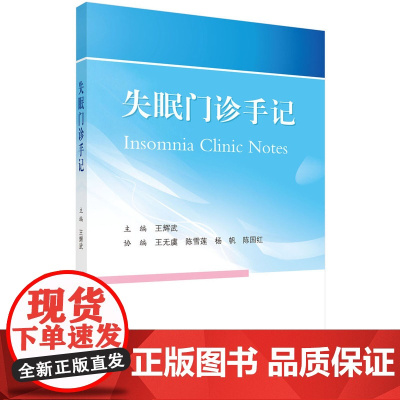 失眠门诊手记 医学 科学出版社 正版书籍